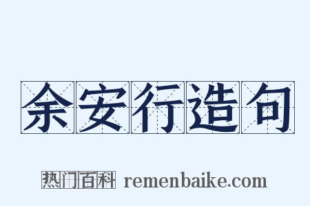 余安行造句是什么意思的图片